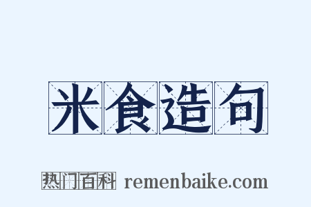 米食造句是什么意思的图片